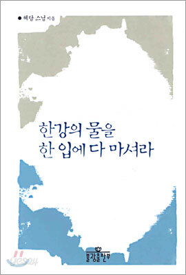 한강의 물을 한 입에 다 마셔라