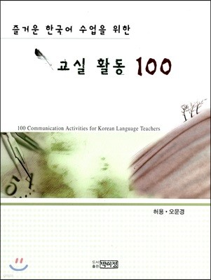 즐거운 한국어 수업을 위한 교실 활동 100