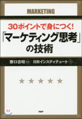 30ポイントで身につく!「マ-ケティング思考」の技術