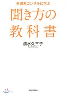 外資系コンサルに學ぶ聞き方の敎科書