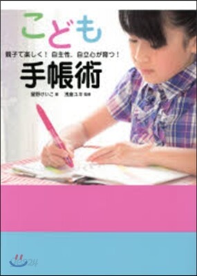 こども手帳術 親子で樂しく!自主性,自立
