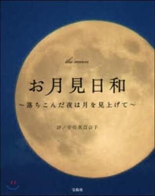 お月見日和~落ちこんだ夜は月を見上げて~