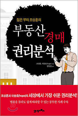 젊은 부자 조상훈의 부동산 경매 권리분석