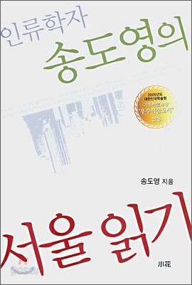 인류학자 송도영의 서울읽기