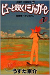 ピュ-と吹く!ジャガ- 1
