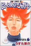 ピュ-と吹く!ジャガ- 6