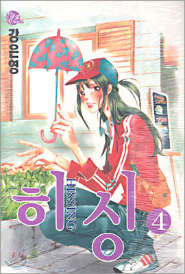 히싱 HISSING 4