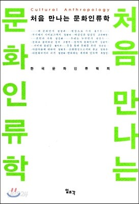 처음 만나는 문화인류학