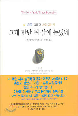 그대 만난 뒤 삶에 눈떴네