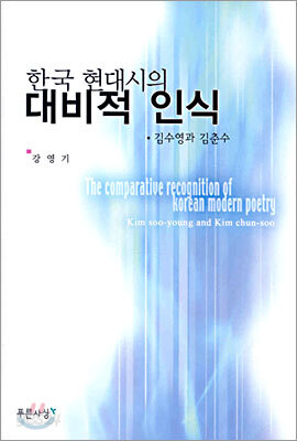 한국 현대시의 대비적 인식
