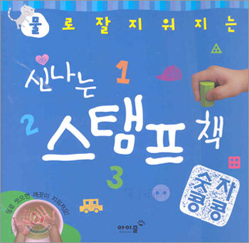 물로 잘 지워지는 신나는 스탬프책