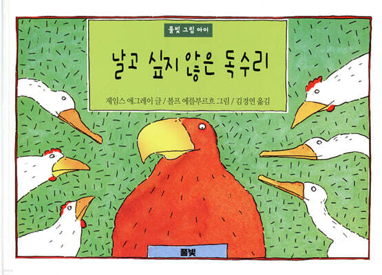 날고 싶지 않은 독수리