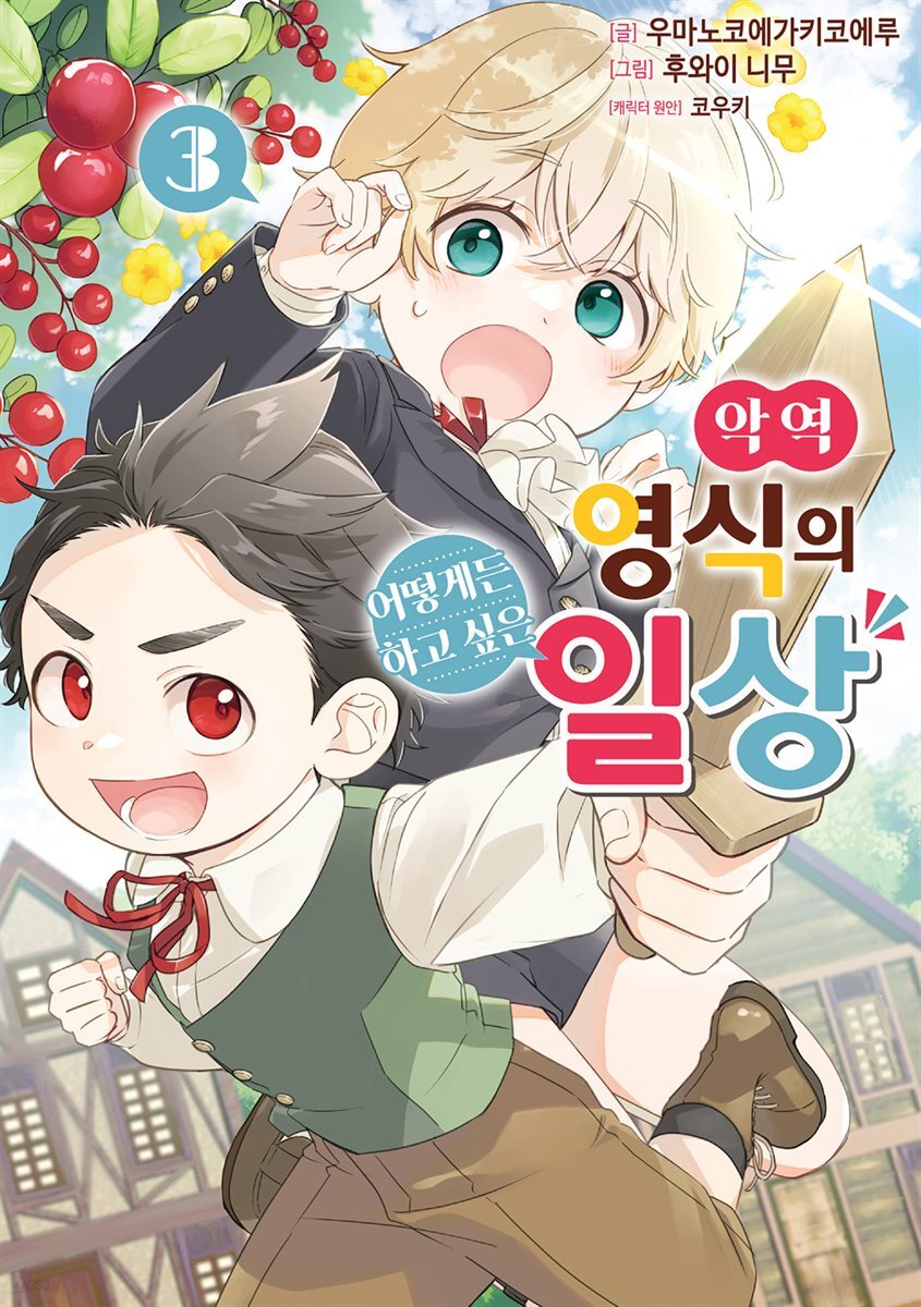 악역 영식의 어떻게든 하고 싶은 일상 03권