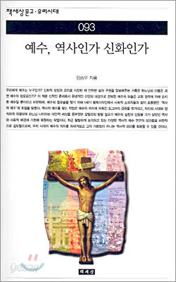 예수, 역사인가 신화인가