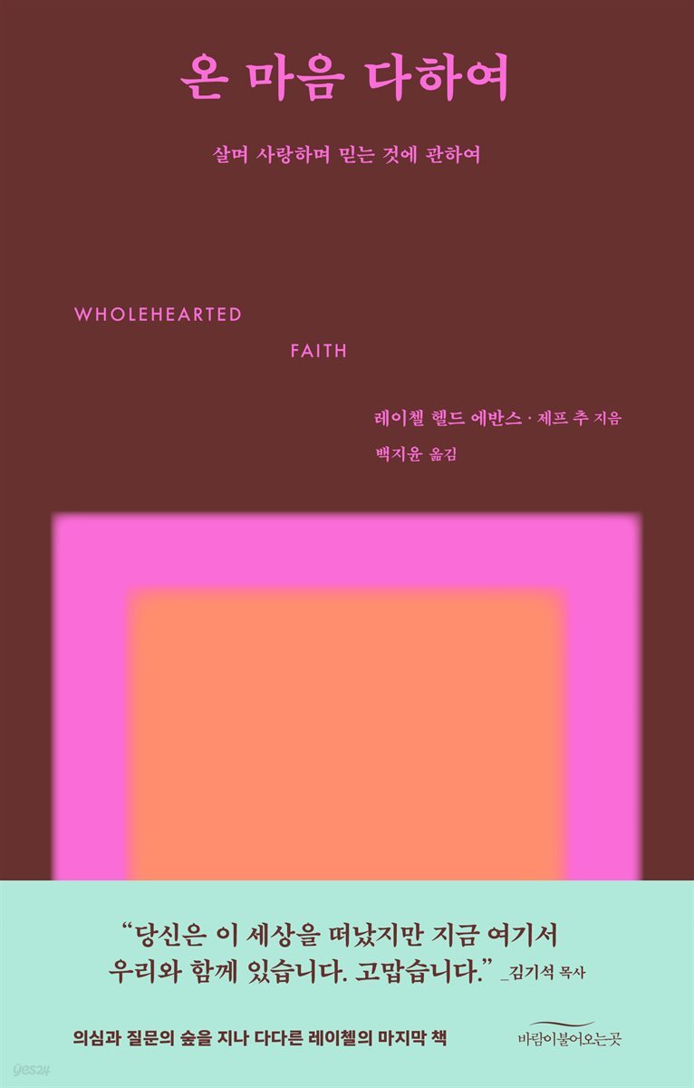 온 마음 다하여