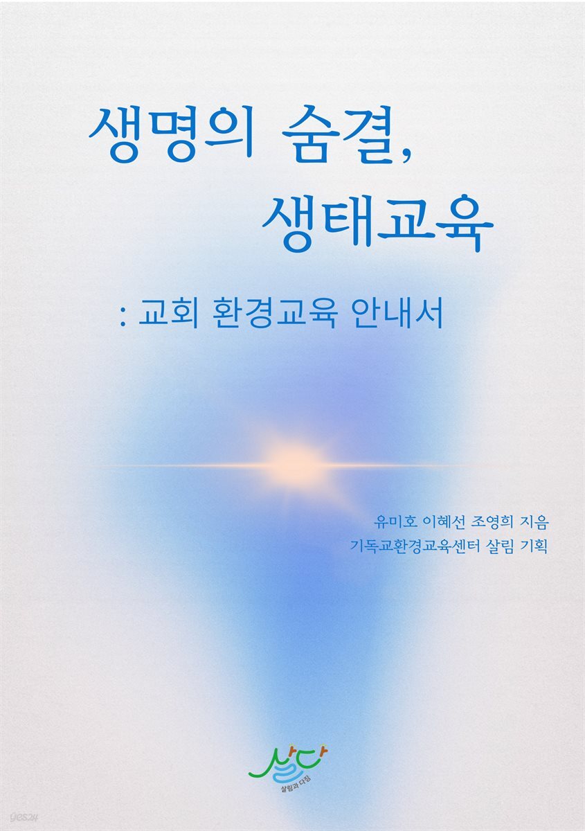 생명의 숨결, 생태교육