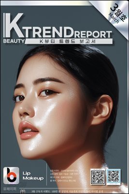 K뷰티트렌드보고서3월호
