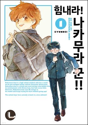 [라르고][BL] 힘내라! 나카무라 군!!