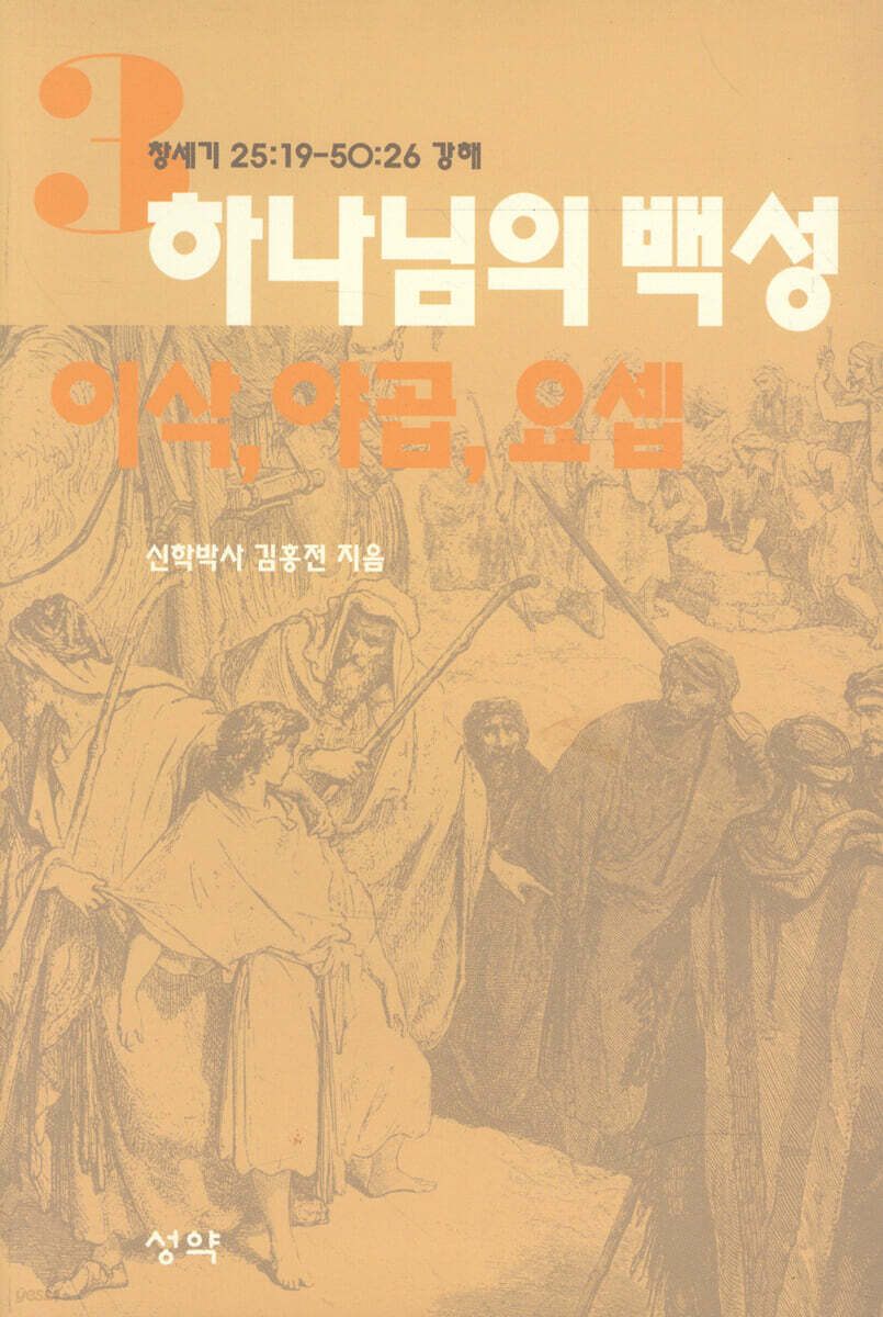 하나님의 백성 3