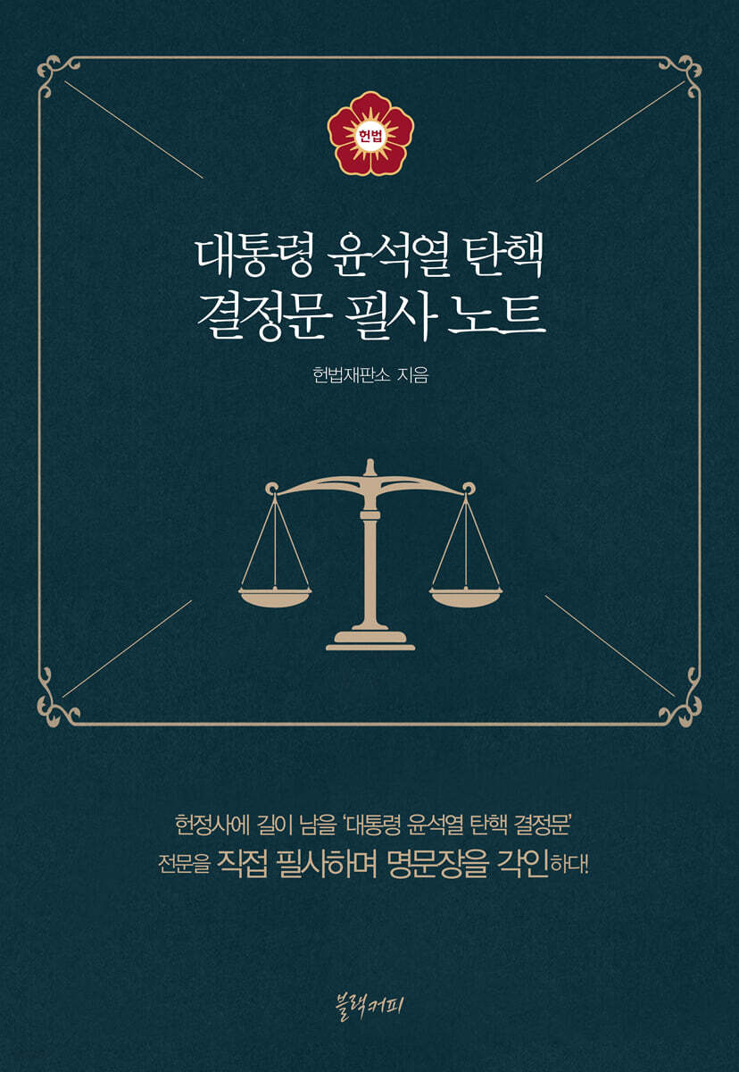 대통령 윤석열 탄핵 결정문 필사 노트