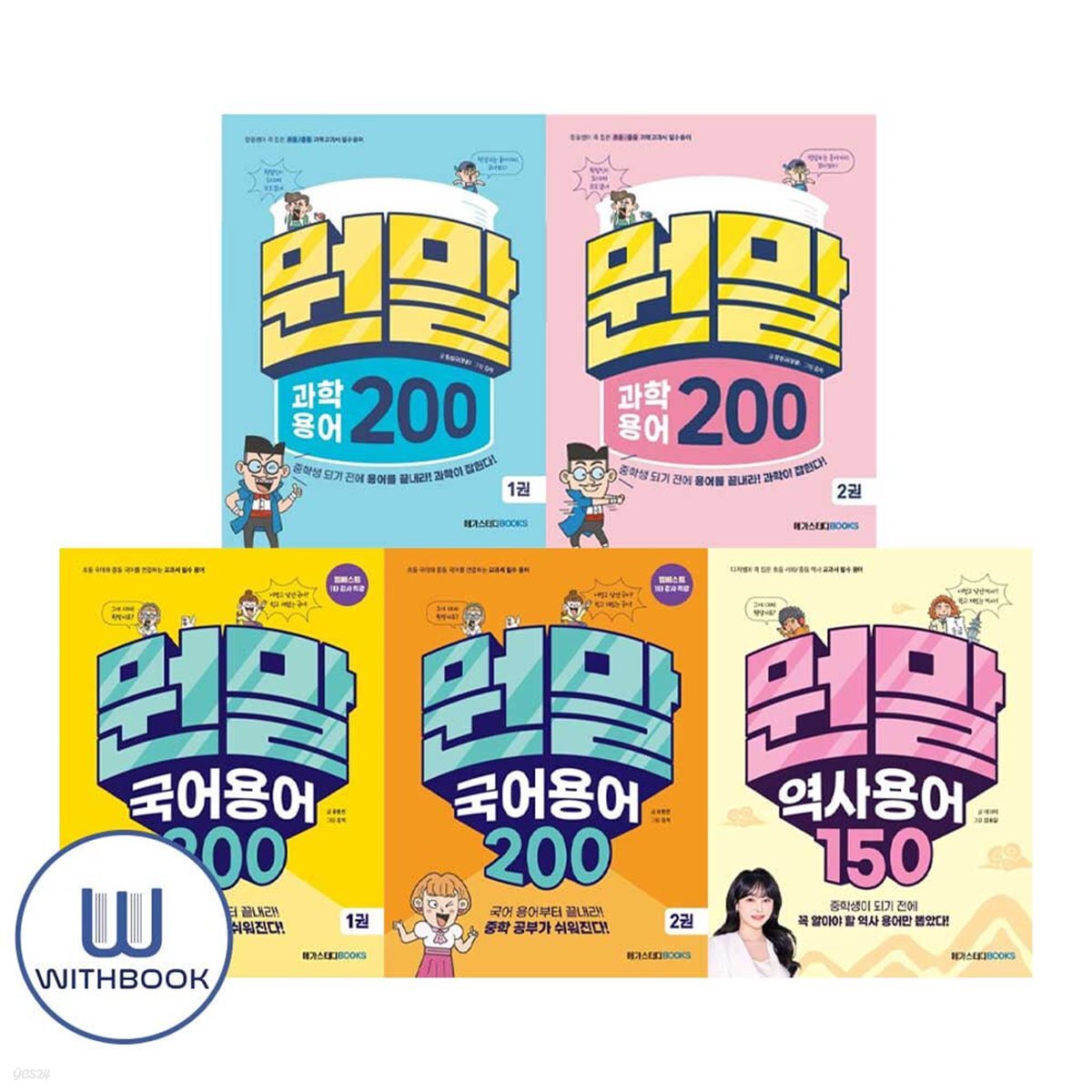 뭔말 과학 용어 1 2 +국어 용어 1 2 +역사 용어 150  세트 전5권