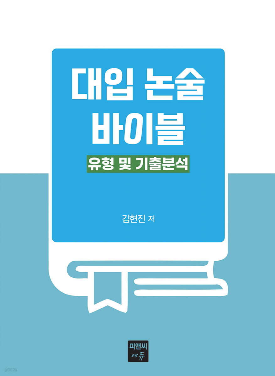 대입 논술 바이블