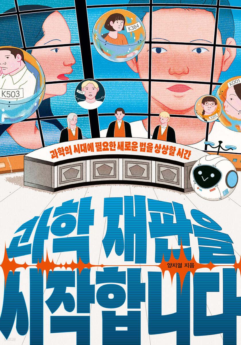 과학 재판을 시작합니다 (큰글자도서)