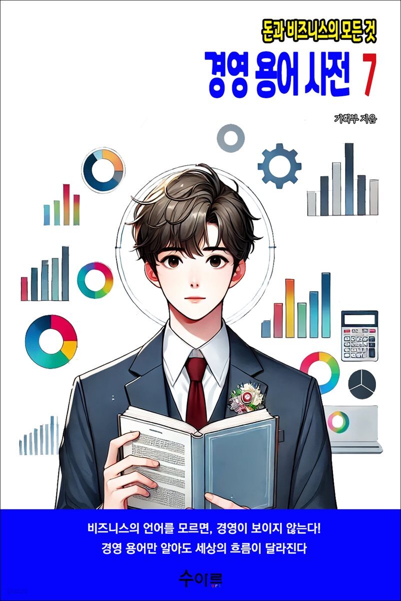 경영 용어 사전 7