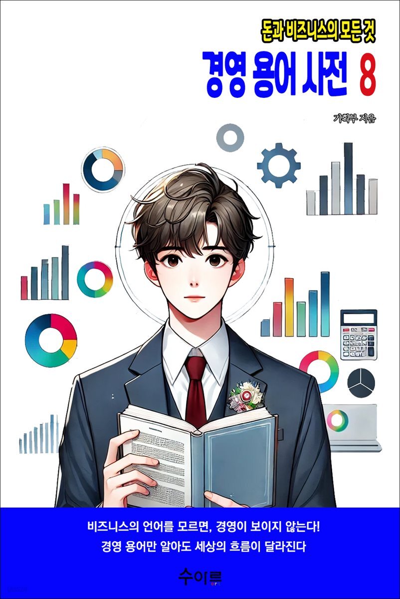 경영 용어 사전 8