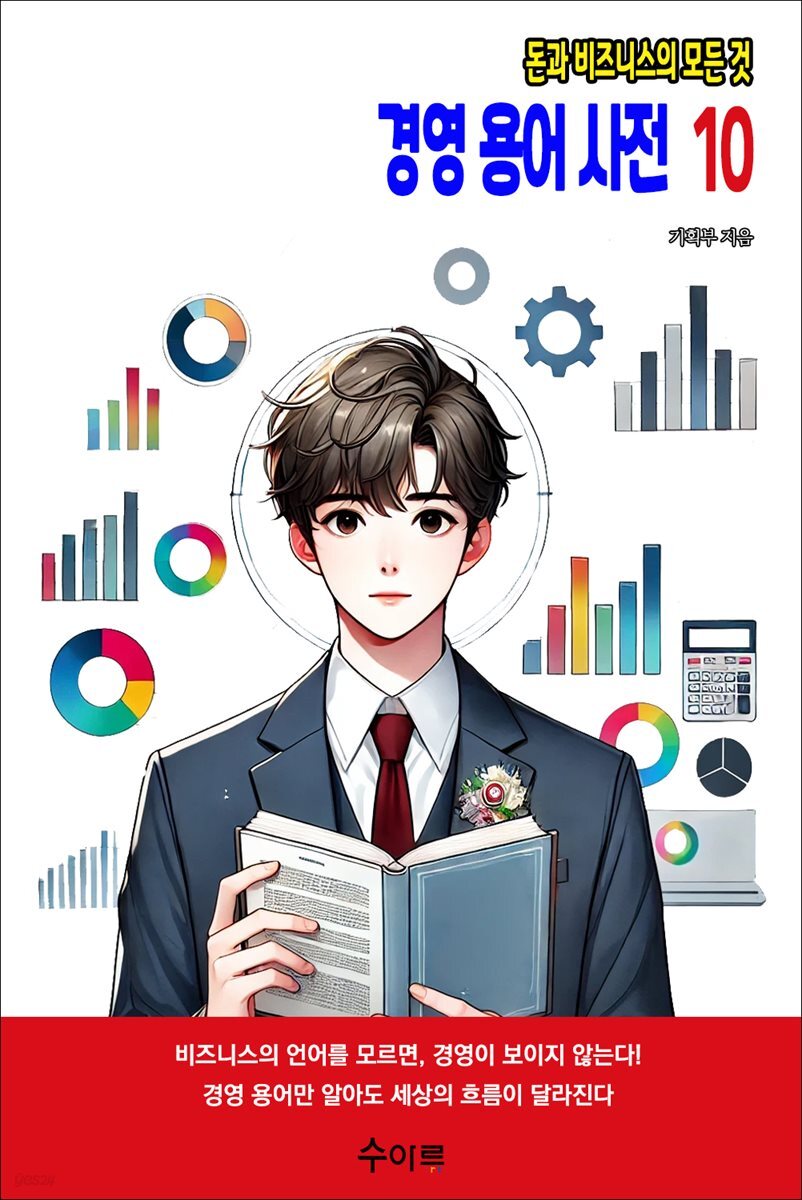 경영 용어 사전 10