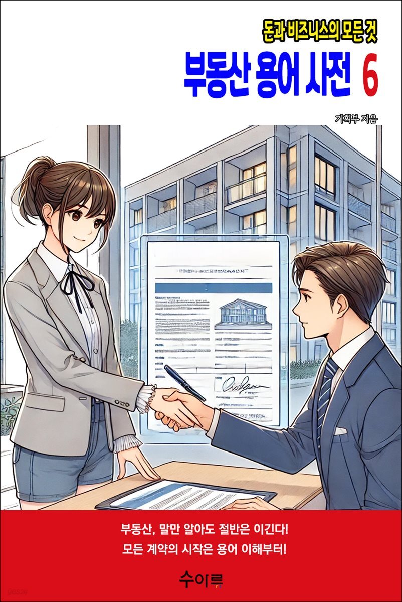 부동산 용어 사전 6