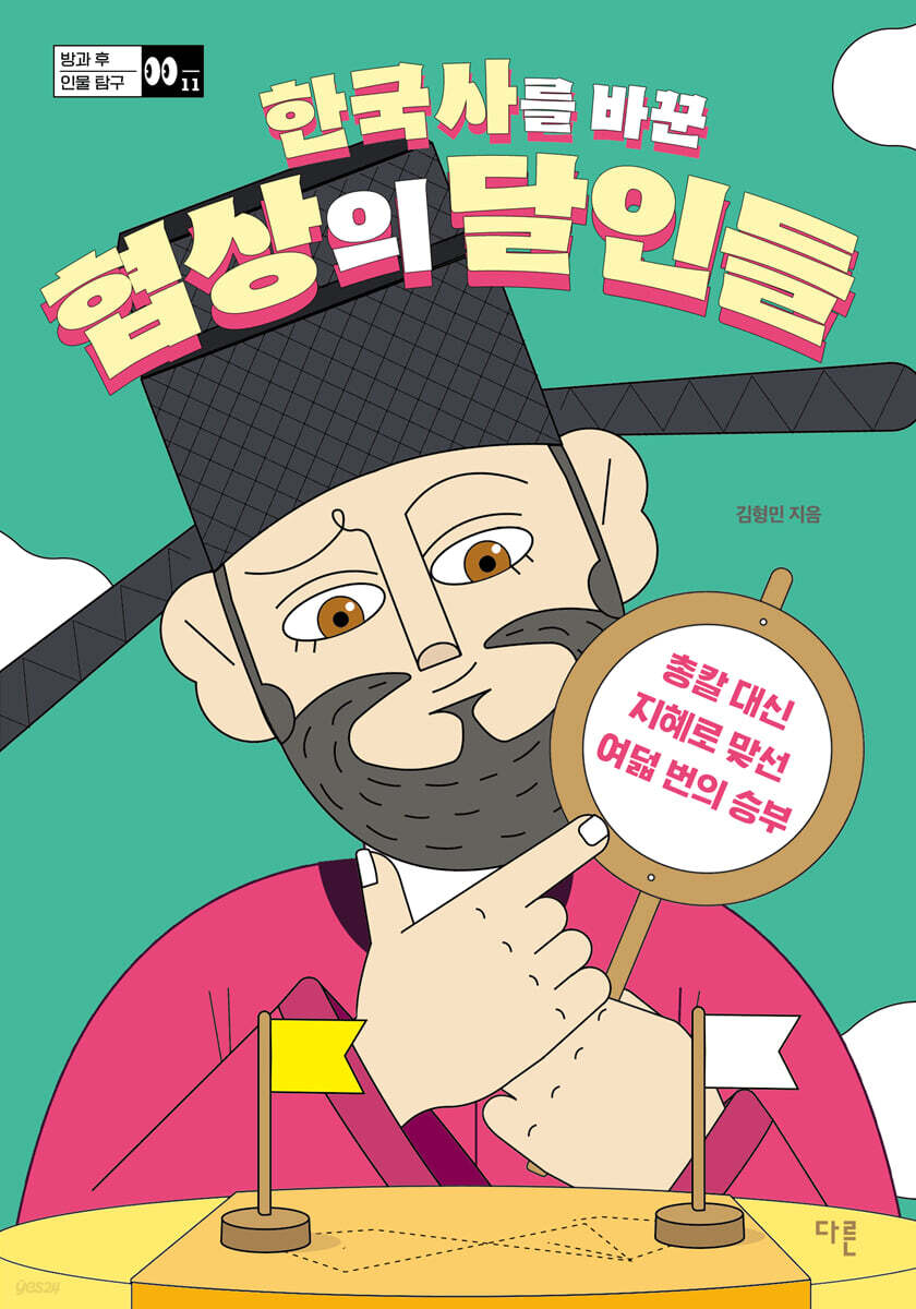 한국사를 바꾼 협상의 달인들 (큰글자도서)