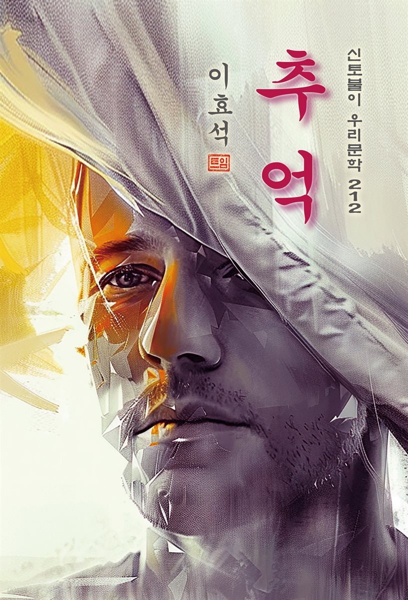 추억 - 이효석 [신토불이 우리문학 212]