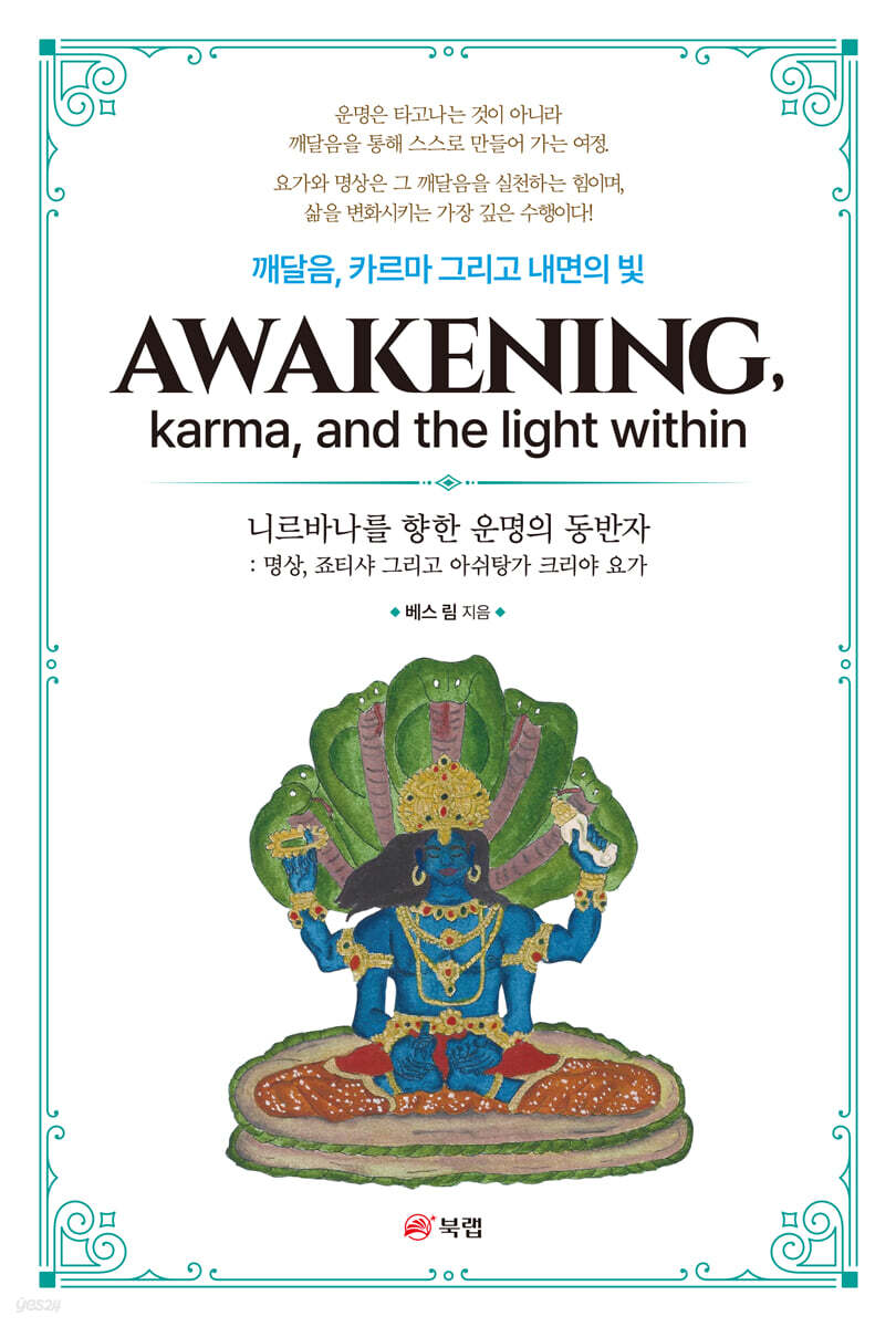 [전자책] 깨달음, 카르마 그리고 내면의 빛 | 베스 림 | 북랩 - 예스24