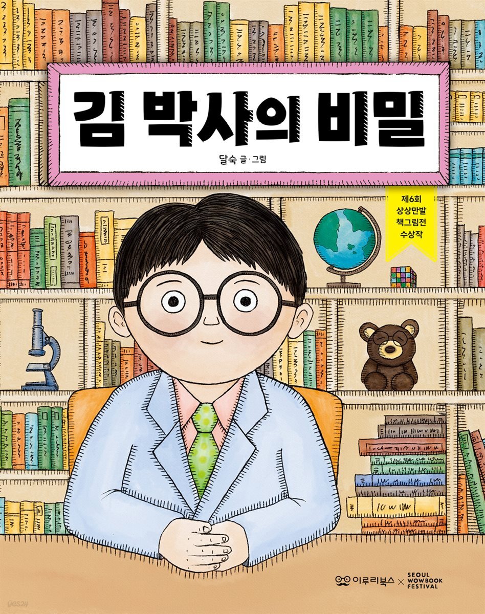 김 박사의 비밀