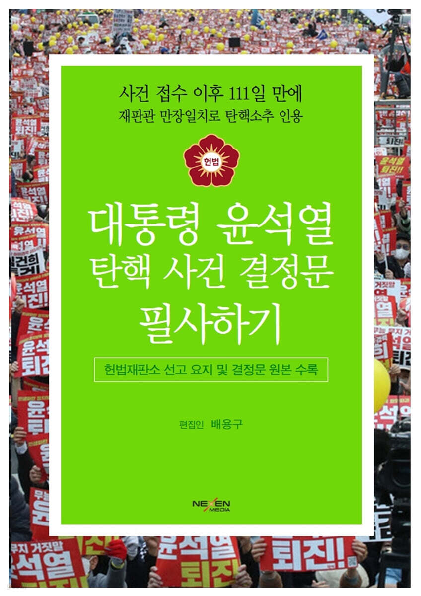 대통령 윤석열 탄핵사건 결정문 필사하기