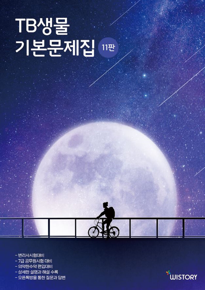 TB생물 기본문제집