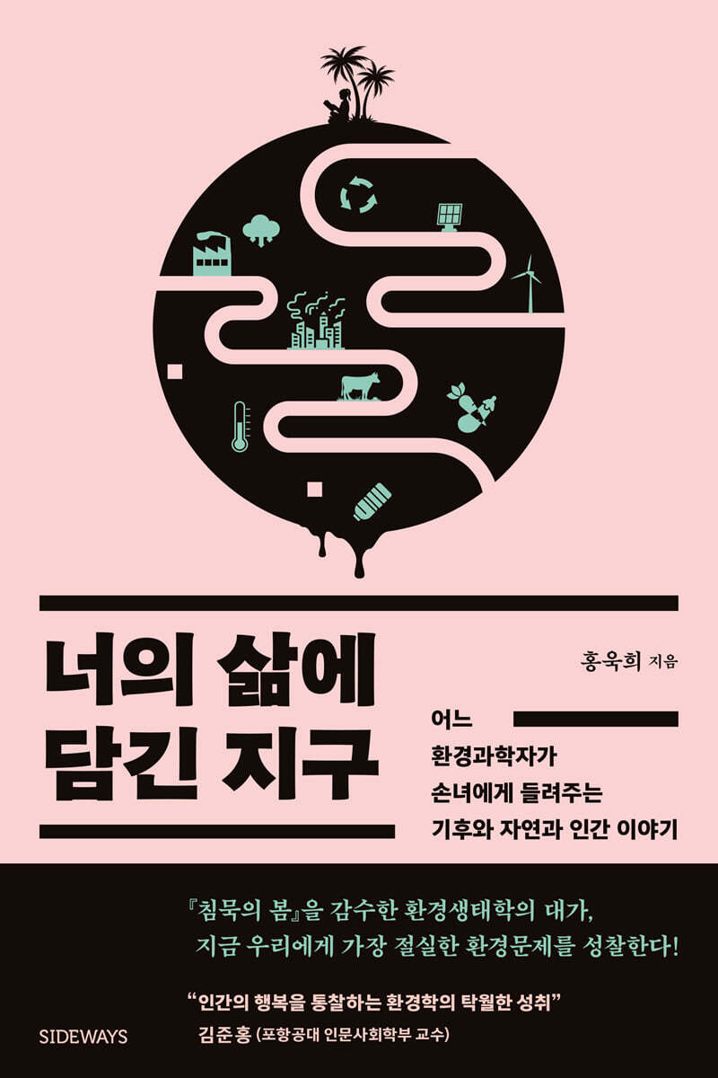 너의 삶에 담긴 지구 (큰글자도서)