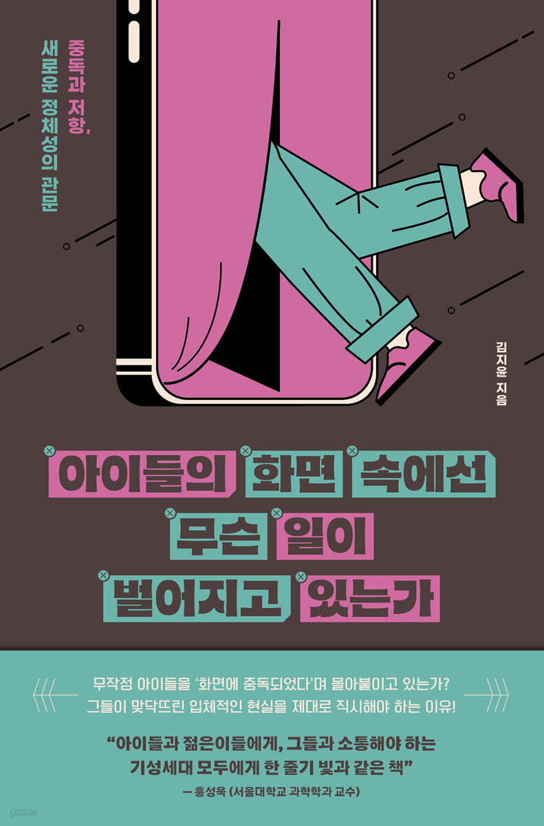 아이들의 화면 속에선 무슨 일이 벌어지고 있는가 (큰글자도서)