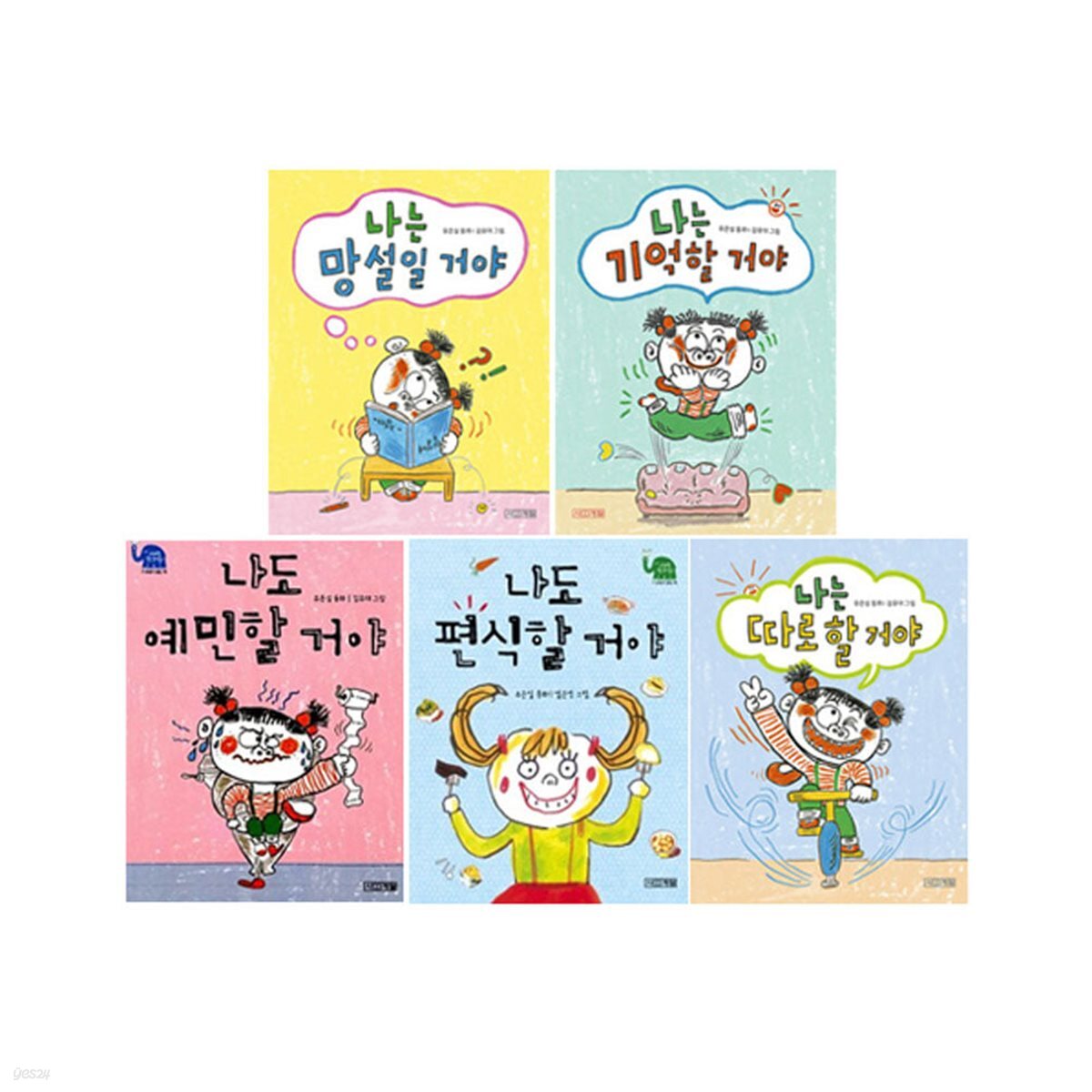 나도 편식할 거야+나도 예민할 거야+나는 망설일 거야+나는 기억할 거야+나는 따로 할 거야 세트 (전5권)