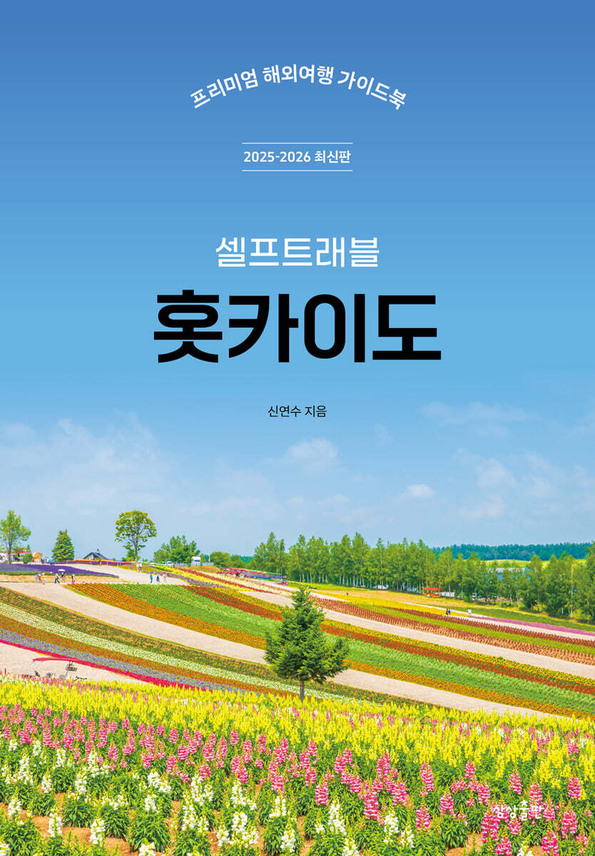 홋카이도 셀프트래블 - 예스24