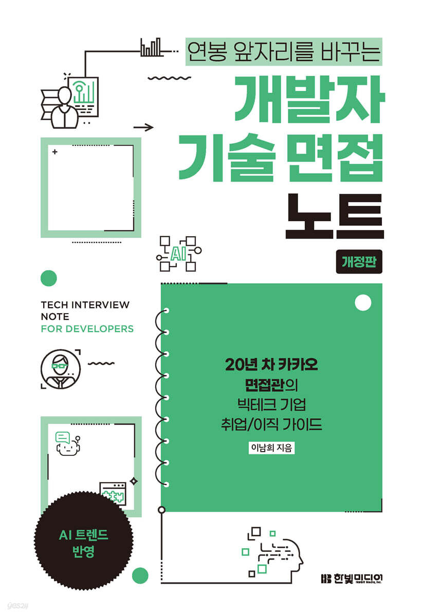 개발자 기술 면접 노트(개정판)