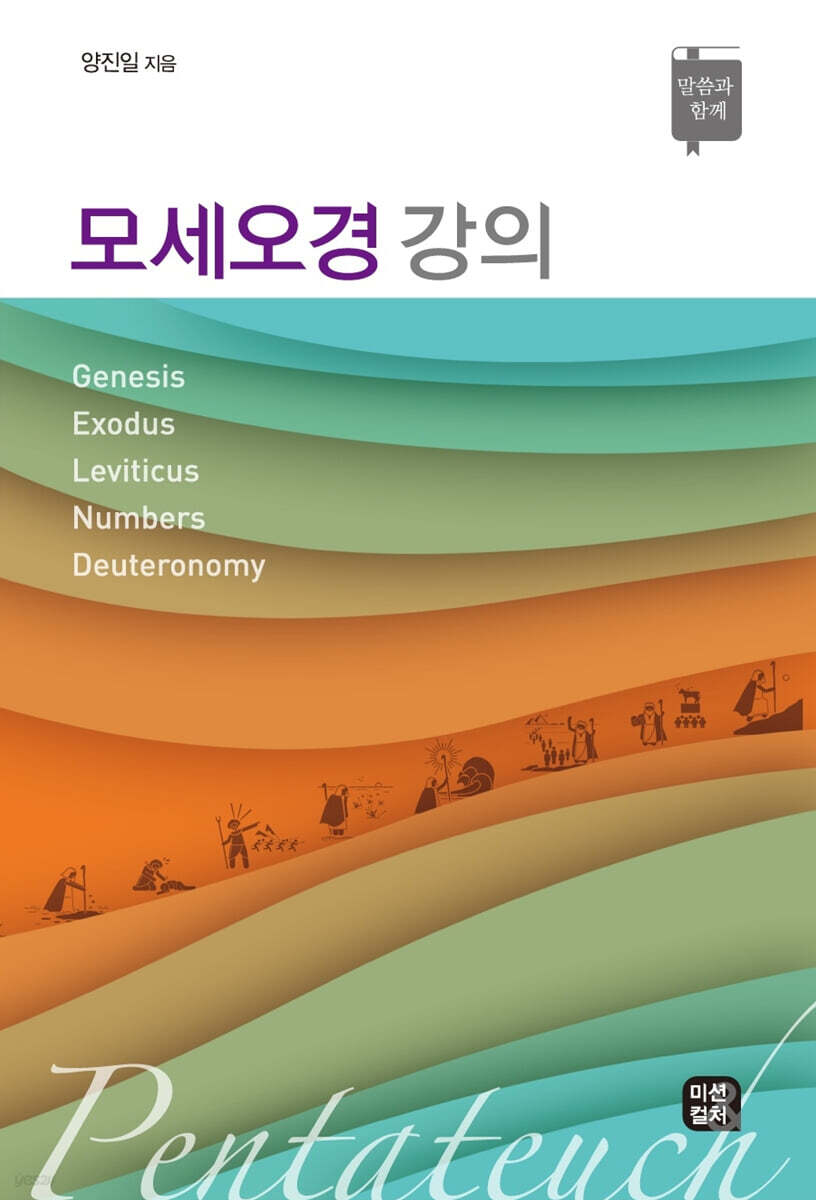 모세오경 강의