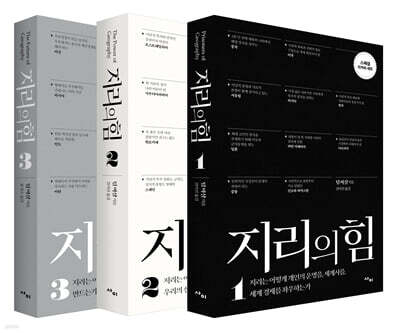 지리의 힘 1~3권 세트 (리커버)