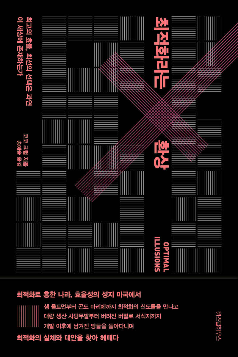 최적화라는 환상