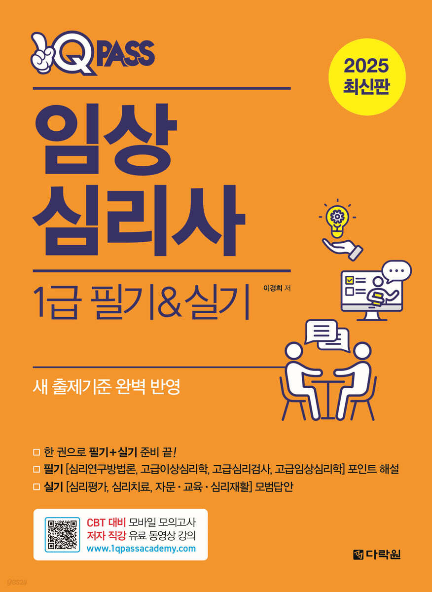 2025 원큐패스 임상심리사 1급 필기·실기