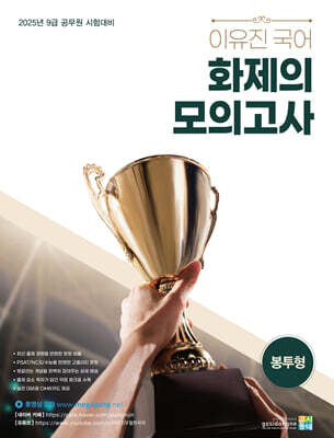 2025 이유진 국어 화제의 모의고사 (봉투형)