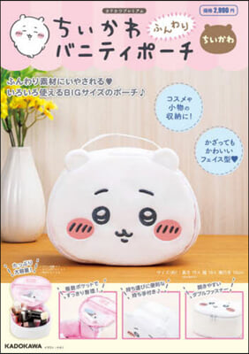ちいかわ ふんわりバニティポ-チ ちいかわ