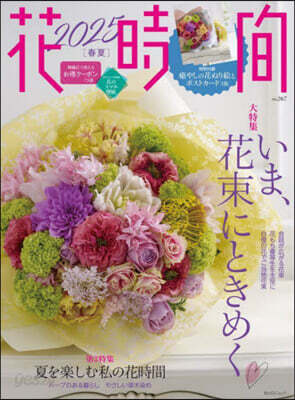 花時間 2025 春夏