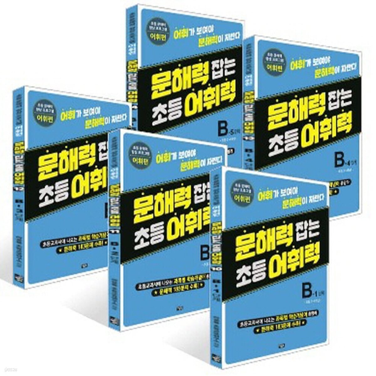 문해력 잡는 초등 어휘력 10-14번 : B단계 세트 (전5권/초등3-4)